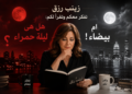 زينب رزق تفكر معكم وتقرأ لكم: هل هى ليلة حمراء ام بيضاء!