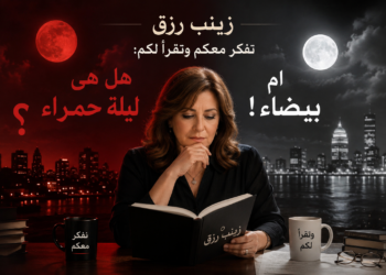 زينب رزق تفكر معكم وتقرأ لكم: هل هى ليلة حمراء ام بيضاء!