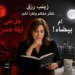 زينب رزق تفكر معكم وتقرأ لكم: هل هى ليلة حمراء ام بيضاء!