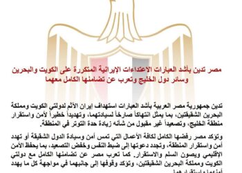مصر تدين بأشد العبارات الاعتداءات الإيرانية المتكررة على الكويت والبحرين وسائر دول الخليج وتعرب عن تضامنها الكامل معهما