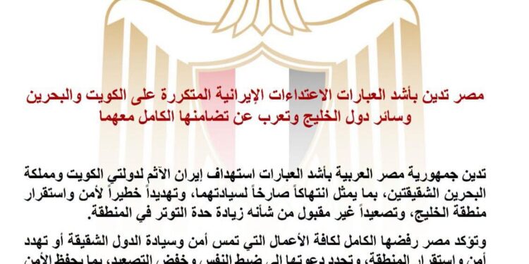 مصر تدين بأشد العبارات الاعتداءات الإيرانية المتكررة على الكويت والبحرين وسائر دول الخليج وتعرب عن تضامنها الكامل معهما