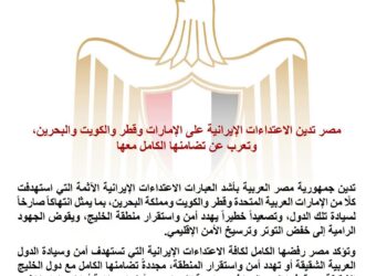 مصر تدين اعتداء إيران على الإمارات وقطر والكويت والبحرين وتعرب عن تضامنها الكامل