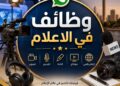 وظائف مجانا للاعلاميين ..الإعلامي خالد سالم يطلق مبادرة لتوفير فرص عمل للاعلاميين