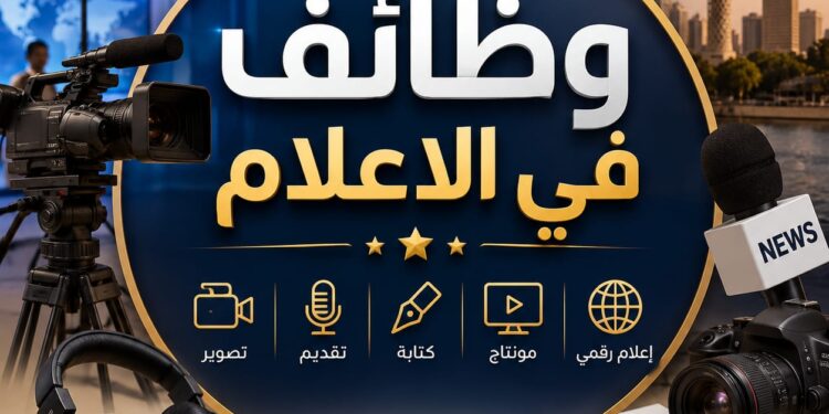وظائف مجانا للاعلاميين ..الإعلامي خالد سالم يطلق مبادرة لتوفير فرص عمل للاعلاميين