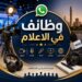 وظائف مجانا للاعلاميين ..الإعلامي خالد سالم يطلق مبادرة لتوفير فرص عمل للاعلاميين