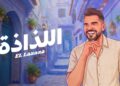 “السهل الممتنع” يعود .. و”اللذاذة” عنوان صيف 2026