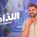 “السهل الممتنع” يعود .. و”اللذاذة” عنوان صيف 2026