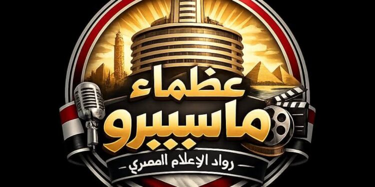عظماء ماسبيرو.. مبادرة وفاء لمن صنعوا تاريخ الإعلام المصري