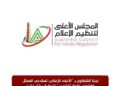 لجنة الشكاوى بـ “الأعلى للإعلام» تستدعي الممثل القانوني لقناة “الشمس” للتحقيق بشأن تكرار عدد من المخالفات المهنية والإعلامية