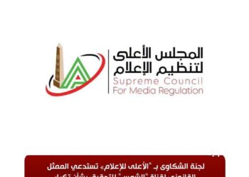 لجنة الشكاوى بـ “الأعلى للإعلام» تستدعي الممثل القانوني لقناة “الشمس” للتحقيق بشأن تكرار عدد من المخالفات المهنية والإعلامية