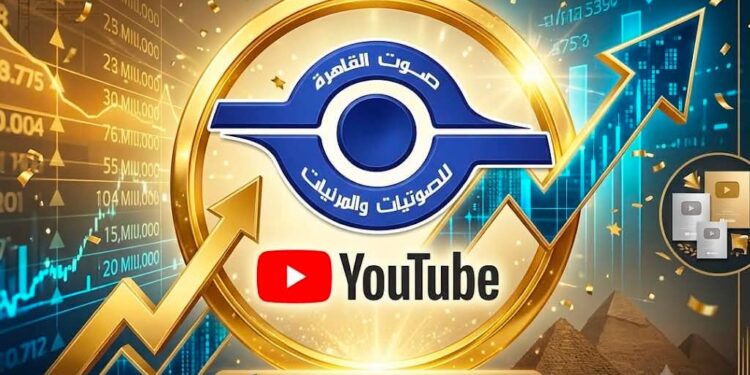 قنوات “صوت القاهرة” على YouTube تواصل تحقيق نمو قوي في الأداء الرقمي