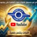 قنوات “صوت القاهرة” على YouTube تواصل تحقيق نمو قوي في الأداء الرقمي