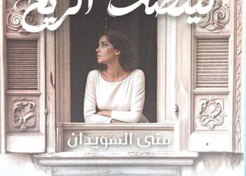 الكاتبة والإعلامية منى السويدان تُصدر روايتها الجديدة «تتحدث لينصت الريح»