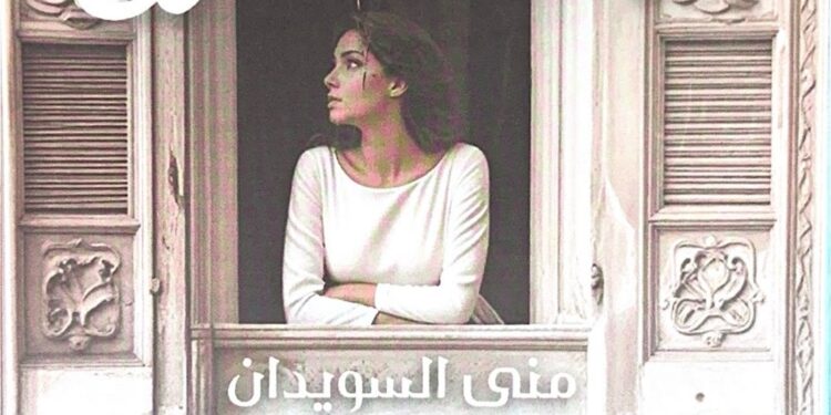 الكاتبة والإعلامية منى السويدان تُصدر روايتها الجديدة «تتحدث لينصت الريح»