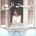 الكاتبة والإعلامية منى السويدان تُصدر روايتها الجديدة «تتحدث لينصت الريح»