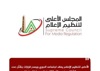 الأعلى لتنظيم الإعلام يعقد اجتماعه الدوري ويصدر قرارات بشأن عدد الشكاوى ضد مواقع إلكترونية وحسابات مزيفة