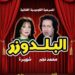 الأمير أباظة يدافع عن محمد رياض ويكتب: سر تكريم شهيرة في المهرجان القومي للمسرح!