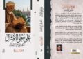 “على خُطى الأمثال.. حِكم على نهج الأجداد”.. إصدار جديد للشاعرة اعتماد عبده
