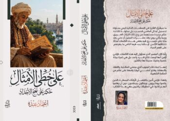 “على خُطى الأمثال.. حِكم على نهج الأجداد”.. إصدار جديد للشاعرة اعتماد عبده