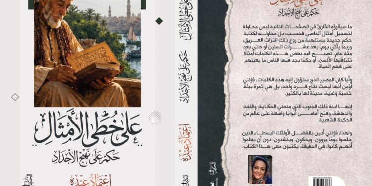 “على خُطى الأمثال.. حِكم على نهج الأجداد”.. إصدار جديد للشاعرة اعتماد عبده