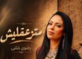 بعد نجاح “ما تستهونش”.. رضوى شلبي تطلق “متزعقليش”