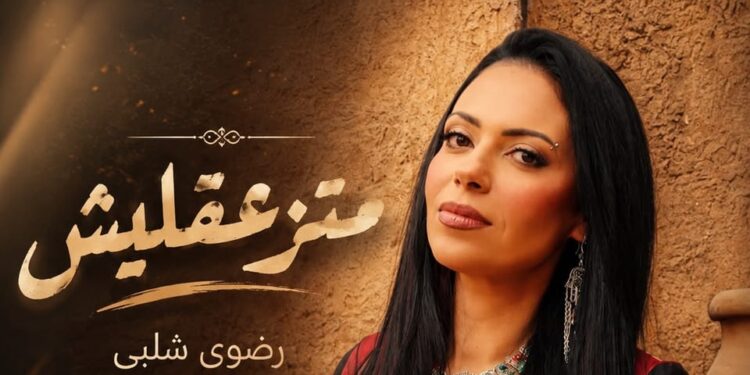 بعد نجاح “ما تستهونش”.. رضوى شلبي تطلق “متزعقليش”