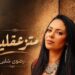 بعد نجاح “ما تستهونش”.. رضوى شلبي تطلق “متزعقليش”