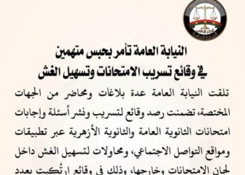 النيابة العامة تأمر بحبس متهمين في وقائع تسريب الامتحانات وتسهيل الغش