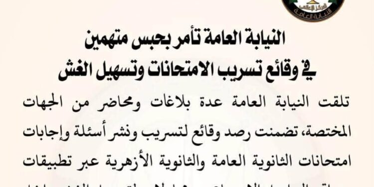 النيابة العامة تأمر بحبس متهمين في وقائع تسريب الامتحانات وتسهيل الغش