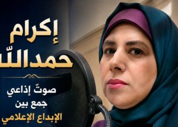 شخصيات إذاعية مصرية .. الإذاعية  /إكرام حمدالله