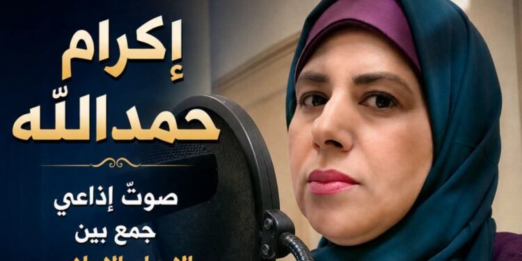 شخصيات إذاعية مصرية .. الإذاعية  /إكرام حمدالله