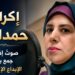 شخصيات إذاعية مصرية .. الإذاعية  /إكرام حمدالله