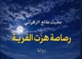 بخيت طالع يصدر رواية “رصاصة هزّت القرية”