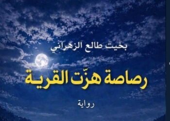 بخيت طالع يصدر رواية “رصاصة هزّت القرية”