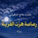بخيت طالع يصدر رواية “رصاصة هزّت القرية”