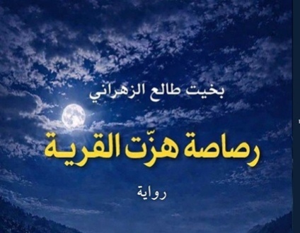 بخيت طالع يصدر رواية “رصاصة هزّت القرية”