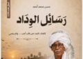 إشراقة أدبية تجمع بين أصالة السودان وعراقة الأحساء: صدور كتاب “رسائل الوداد” للكاتب حسن محمد أحمد