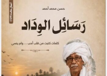 إشراقة أدبية تجمع بين أصالة السودان وعراقة الأحساء: صدور كتاب “رسائل الوداد” للكاتب حسن محمد أحمد