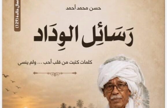 إشراقة أدبية تجمع بين أصالة السودان وعراقة الأحساء: صدور كتاب “رسائل الوداد” للكاتب حسن محمد أحمد