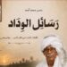إشراقة أدبية تجمع بين أصالة السودان وعراقة الأحساء: صدور كتاب “رسائل الوداد” للكاتب حسن محمد أحمد