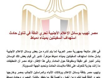 مصر تهيب بوسائل الإعلام الأجنبية تحري الدقة في تناول حادث استهداف السفينتين بميناء دمياط
