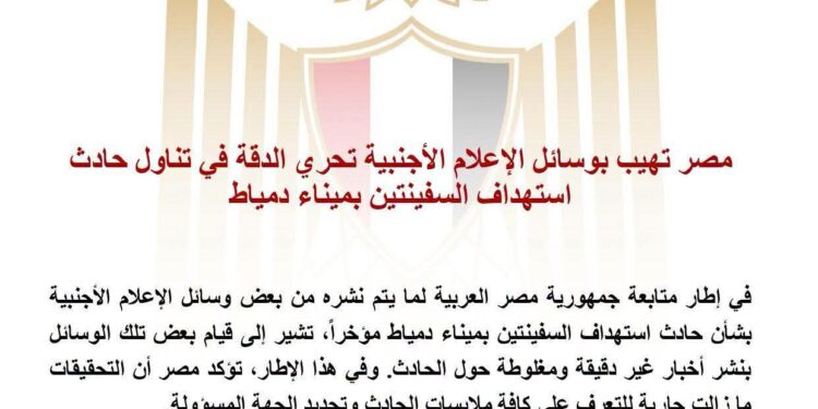 مصر تهيب بوسائل الإعلام الأجنبية تحري الدقة في تناول حادث استهداف السفينتين بميناء دمياط