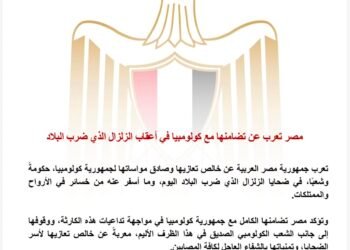 مصر تعرب عن تضامنها مع كولومبيا في أعقاب الزلزال الذي ضرب البلاد