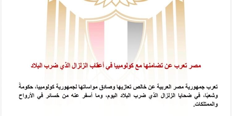 مصر تعرب عن تضامنها مع كولومبيا في أعقاب الزلزال الذي ضرب البلاد