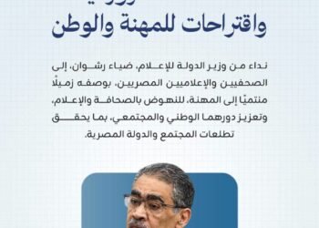 نداء من وزير الدولة للإعلام للصحفيين والإعلاميين المصريين كافة