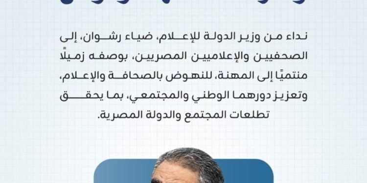 نداء من وزير الدولة للإعلام للصحفيين والإعلاميين المصريين كافة