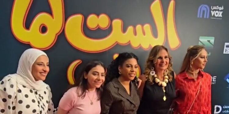 بحضور أبطاله.. «الست لما» يحتفي بعرضه الخاص في الرياض وسط حضور جماهيري كبير