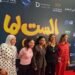 بحضور أبطاله.. «الست لما» يحتفي بعرضه الخاص في الرياض وسط حضور جماهيري كبير