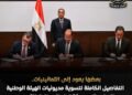 إسقاط وإلغاء فوائد وغرامات تأخير متراكمة على الهيئة الوطنية للإعلام بإجمالي 51.4 مليار جنيه