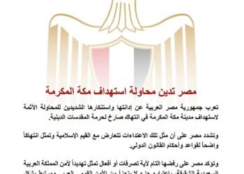 مصر تدين محاولة استهداف مكة المكرمة